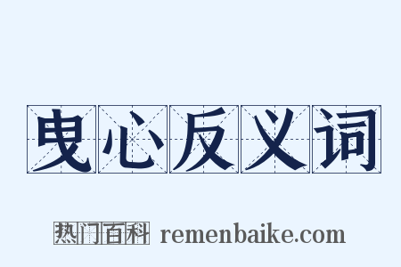 曳心反义词是什么意思的图片